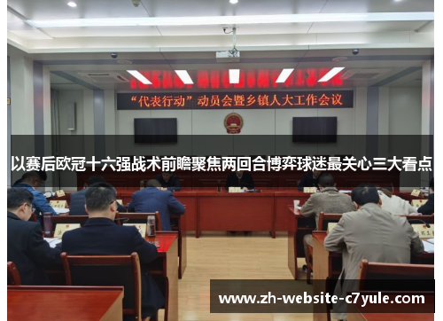 以赛后欧冠十六强战术前瞻聚焦两回合博弈球迷最关心三大看点