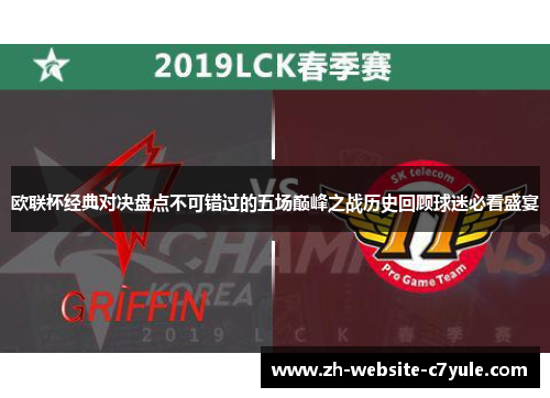 欧联杯经典对决盘点不可错过的五场巅峰之战历史回顾球迷必看盛宴