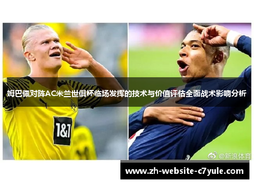 姆巴佩对阵AC米兰世俱杯临场发挥的技术与价值评估全面战术影响分析