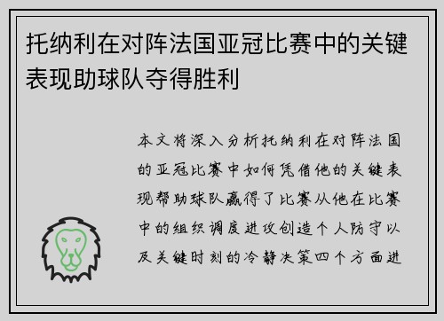 托纳利在对阵法国亚冠比赛中的关键表现助球队夺得胜利