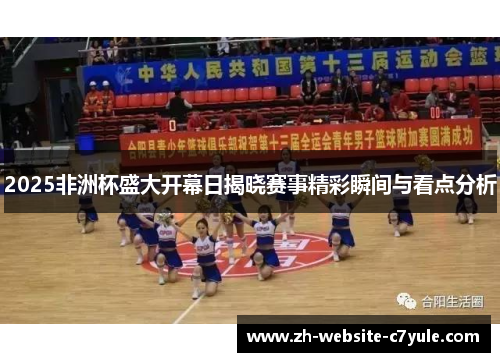 2025非洲杯盛大开幕日揭晓赛事精彩瞬间与看点分析