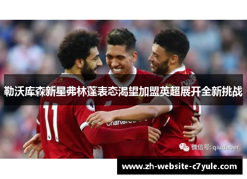 勒沃库森新星弗林蓬表态渴望加盟英超展开全新挑战