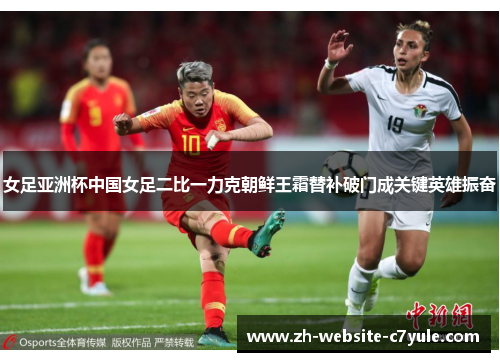 女足亚洲杯中国女足二比一力克朝鲜王霜替补破门成关键英雄振奋