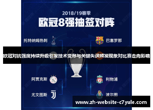 欧冠对抗强度持续升级引发技术变形与关键失误频发现象对比赛走向影响