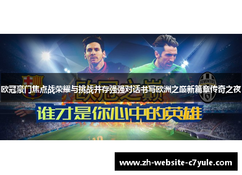欧冠豪门焦点战荣耀与挑战并存强强对话书写欧洲之巅新篇章传奇之夜