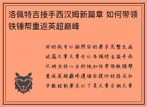 洛佩特吉接手西汉姆新篇章 如何带领铁锤帮重返英超巅峰