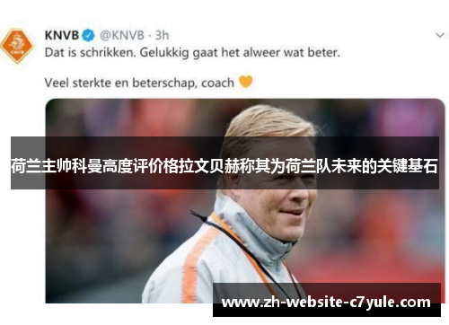 荷兰主帅科曼高度评价格拉文贝赫称其为荷兰队未来的关键基石