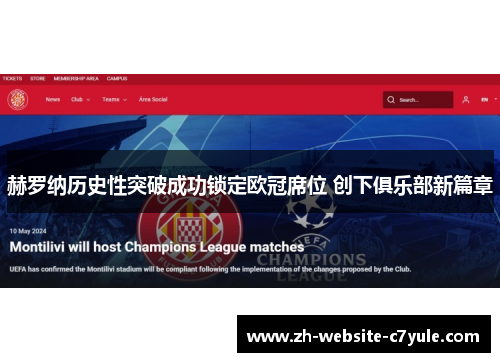 赫罗纳历史性突破成功锁定欧冠席位 创下俱乐部新篇章