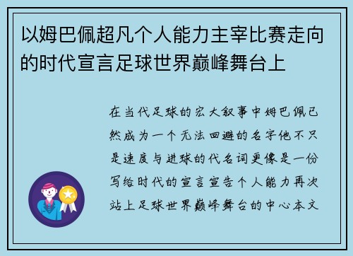 以姆巴佩超凡个人能力主宰比赛走向的时代宣言足球世界巅峰舞台上