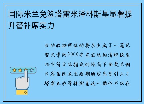 国际米兰免签塔雷米泽林斯基显著提升替补席实力