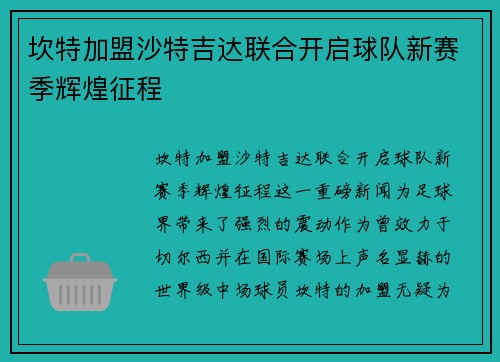 坎特加盟沙特吉达联合开启球队新赛季辉煌征程