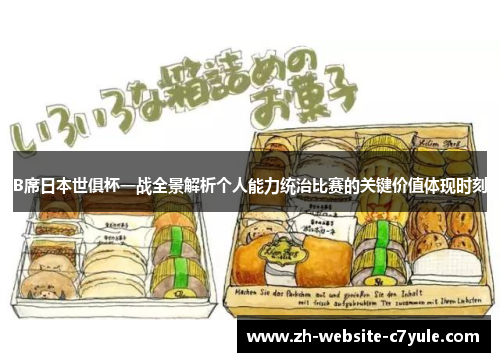 B席日本世俱杯一战全景解析个人能力统治比赛的关键价值体现时刻