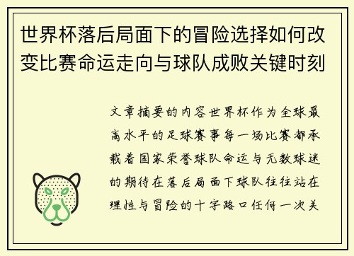 世界杯落后局面下的冒险选择如何改变比赛命运走向与球队成败关键时刻决策逻辑