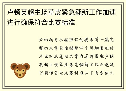 卢顿英超主场草皮紧急翻新工作加速进行确保符合比赛标准