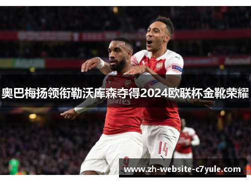 奥巴梅扬领衔勒沃库森夺得2024欧联杯金靴荣耀