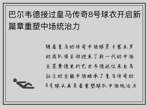 巴尔韦德接过皇马传奇8号球衣开启新篇章重塑中场统治力