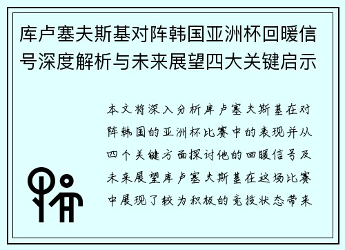 库卢塞夫斯基对阵韩国亚洲杯回暖信号深度解析与未来展望四大关键启示