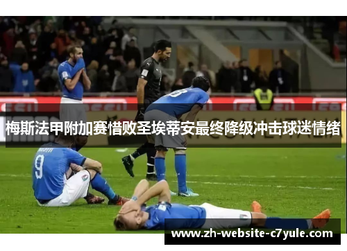 梅斯法甲附加赛惜败圣埃蒂安最终降级冲击球迷情绪