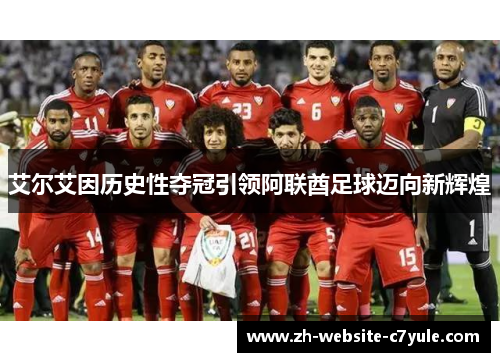 艾尔艾因历史性夺冠引领阿联酋足球迈向新辉煌