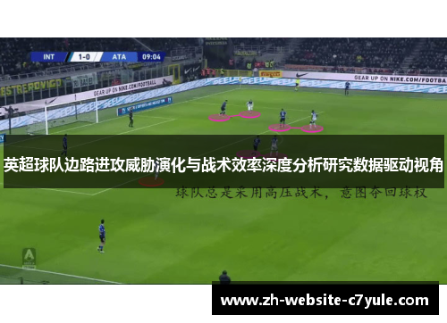 英超球队边路进攻威胁演化与战术效率深度分析研究数据驱动视角