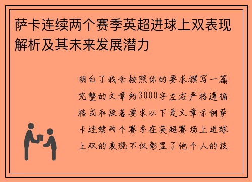 萨卡连续两个赛季英超进球上双表现解析及其未来发展潜力