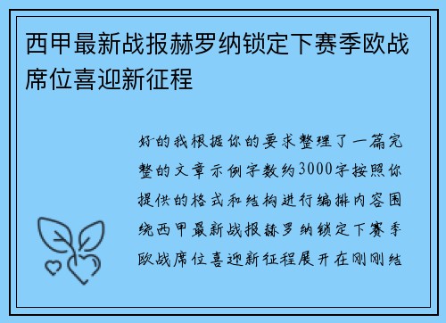 西甲最新战报赫罗纳锁定下赛季欧战席位喜迎新征程