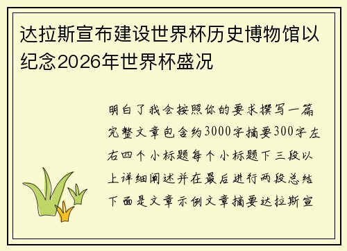 达拉斯宣布建设世界杯历史博物馆以纪念2026年世界杯盛况
