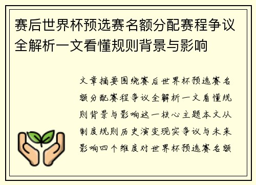 赛后世界杯预选赛名额分配赛程争议全解析一文看懂规则背景与影响