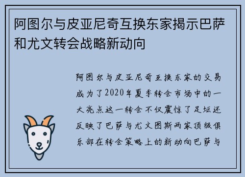 阿图尔与皮亚尼奇互换东家揭示巴萨和尤文转会战略新动向