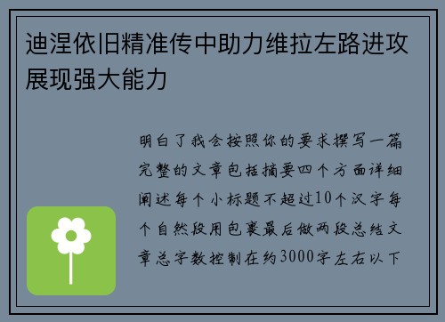 迪涅依旧精准传中助力维拉左路进攻展现强大能力