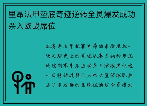里昂法甲垫底奇迹逆转全员爆发成功杀入欧战席位