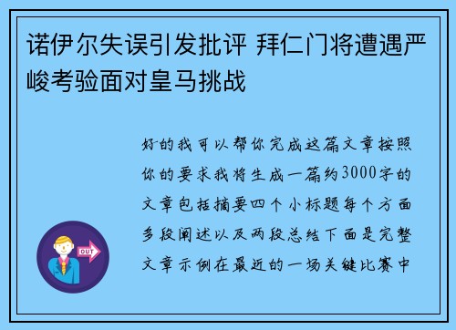 诺伊尔失误引发批评 拜仁门将遭遇严峻考验面对皇马挑战