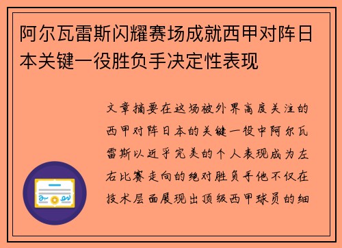 阿尔瓦雷斯闪耀赛场成就西甲对阵日本关键一役胜负手决定性表现
