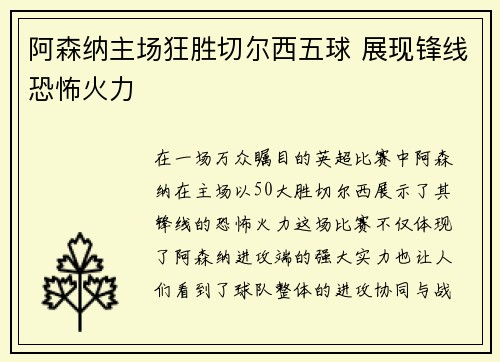 阿森纳主场狂胜切尔西五球 展现锋线恐怖火力