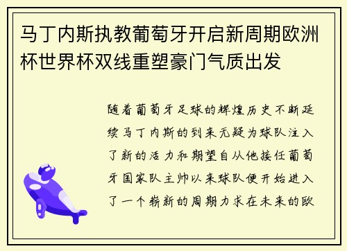 马丁内斯执教葡萄牙开启新周期欧洲杯世界杯双线重塑豪门气质出发