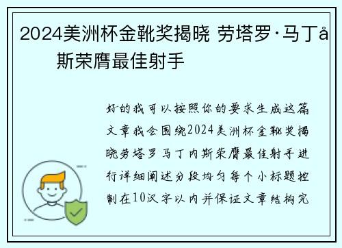 2024美洲杯金靴奖揭晓 劳塔罗·马丁内斯荣膺最佳射手