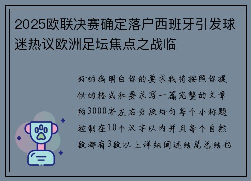 2025欧联决赛确定落户西班牙引发球迷热议欧洲足坛焦点之战临