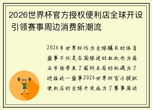 2026世界杯官方授权便利店全球开设 引领赛事周边消费新潮流