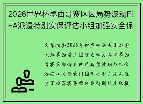 2026世界杯墨西哥赛区因局势波动FIFA派遣特别安保评估小组加强安全保障