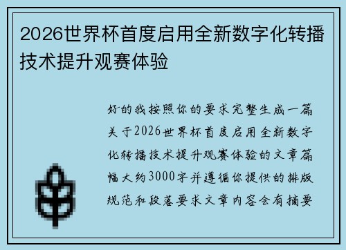 2026世界杯首度启用全新数字化转播技术提升观赛体验