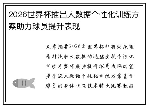 2026世界杯推出大数据个性化训练方案助力球员提升表现