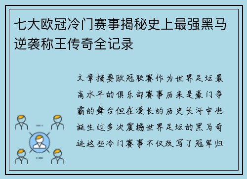 七大欧冠冷门赛事揭秘史上最强黑马逆袭称王传奇全记录