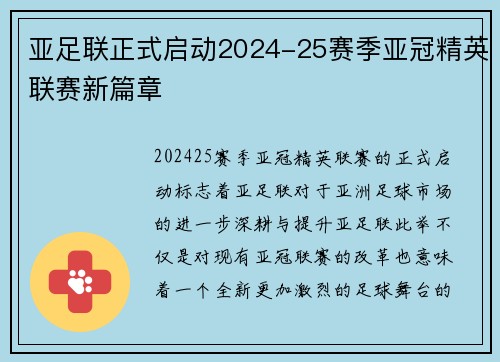 亚足联正式启动2024-25赛季亚冠精英联赛新篇章