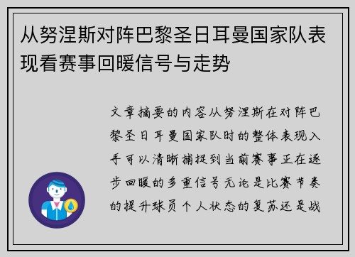 从努涅斯对阵巴黎圣日耳曼国家队表现看赛事回暖信号与走势