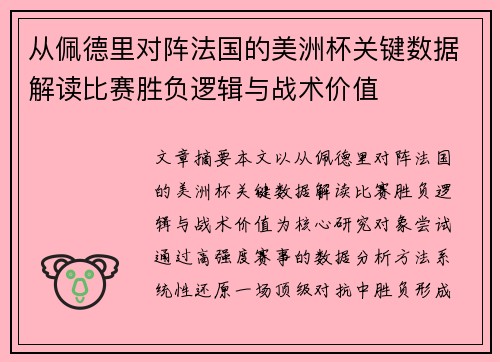 从佩德里对阵法国的美洲杯关键数据解读比赛胜负逻辑与战术价值