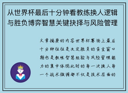 从世界杯最后十分钟看教练换人逻辑与胜负博弈智慧关键抉择与风险管理