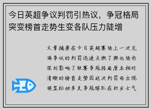 今日英超争议判罚引热议，争冠格局突变榜首走势生变各队压力陡增