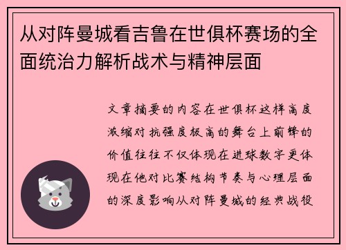 从对阵曼城看吉鲁在世俱杯赛场的全面统治力解析战术与精神层面