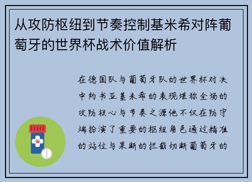 从攻防枢纽到节奏控制基米希对阵葡萄牙的世界杯战术价值解析