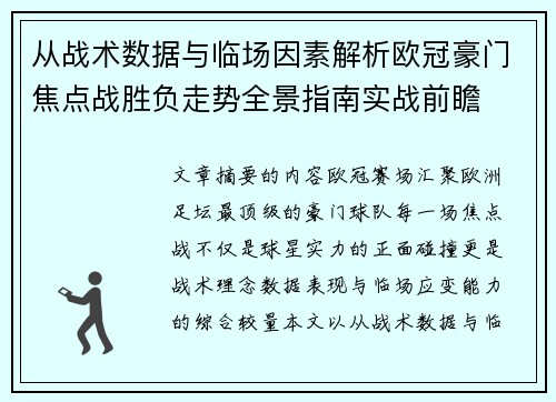 从战术数据与临场因素解析欧冠豪门焦点战胜负走势全景指南实战前瞻